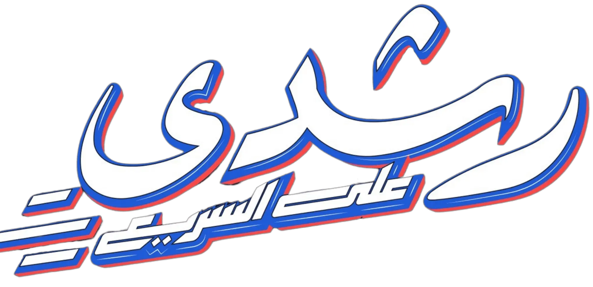 رشدي على سريع